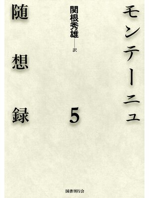 cover image of モンテーニュ随想録5